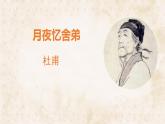 統(tǒng)編版九年級語文上冊第三單元教學(xué)課件《課外古詩詞誦讀（一）》
