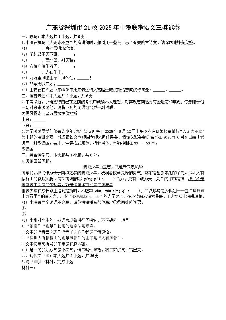 广东省深圳市21校2025年中考联考语文三模试卷第1页