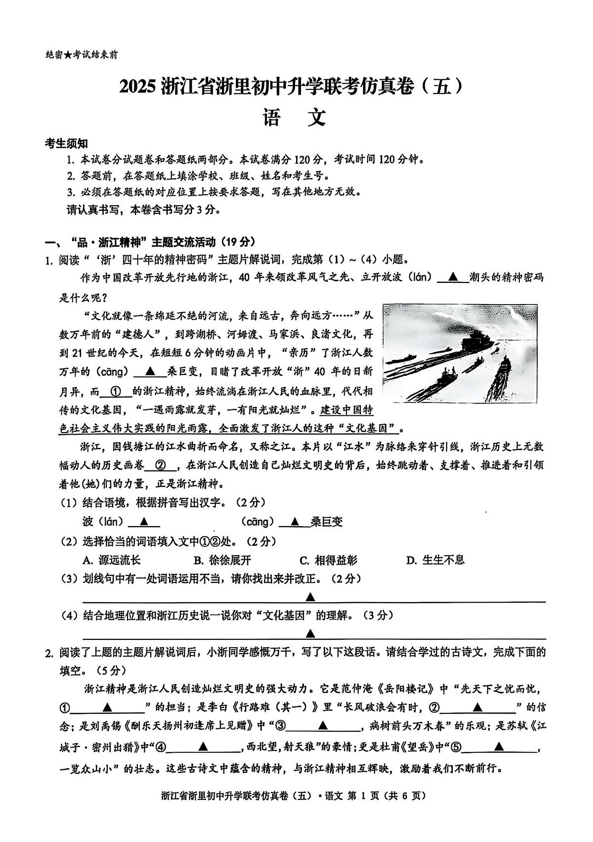2025年浙江省浙里初中升学联考仿真卷五语文第1页