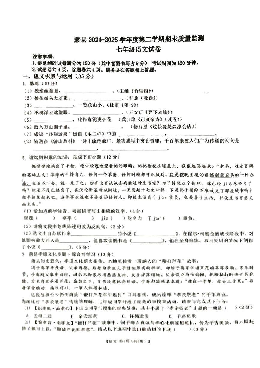 安徽省宿州市萧县2024-2025学年七年级下学期6月期末考试语文试题（图片版，含答案）第1页