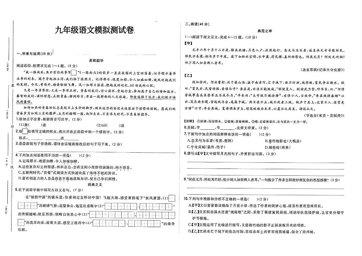 吉林省白城市四校联考2024~2025学年度下学期九年级语文模拟测试卷（含答案）第1页