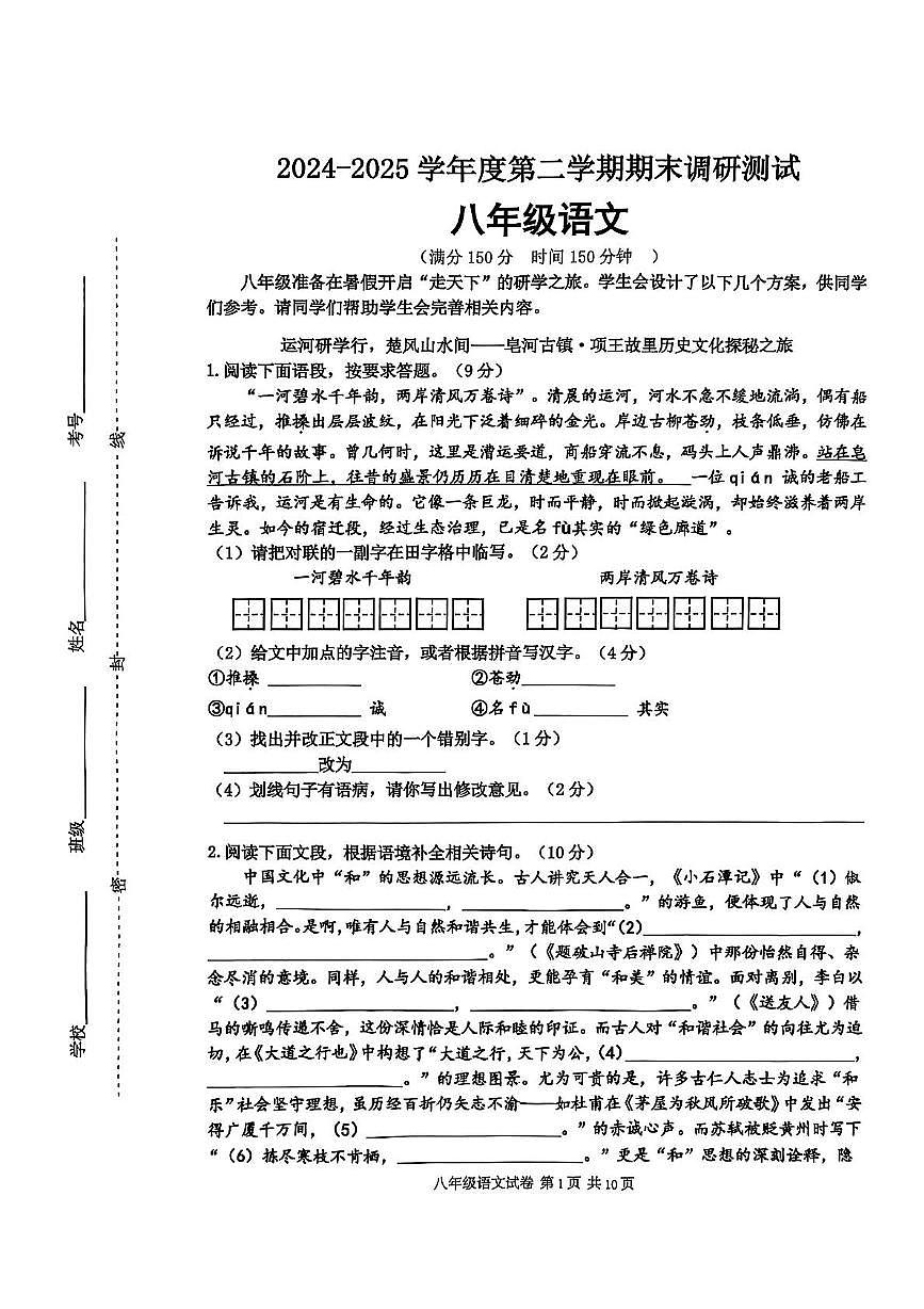 江苏省宿迁市宿城区2024-2025学年八年级下学期6月期末考试语文试题第1页