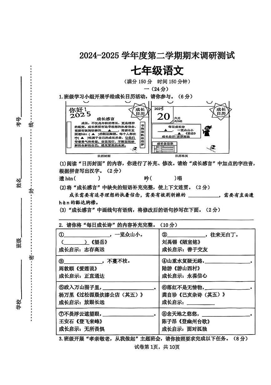 江苏省宿迁市宿城区2024-2025学年七年级下学期6月期末考试语文试题第1页
