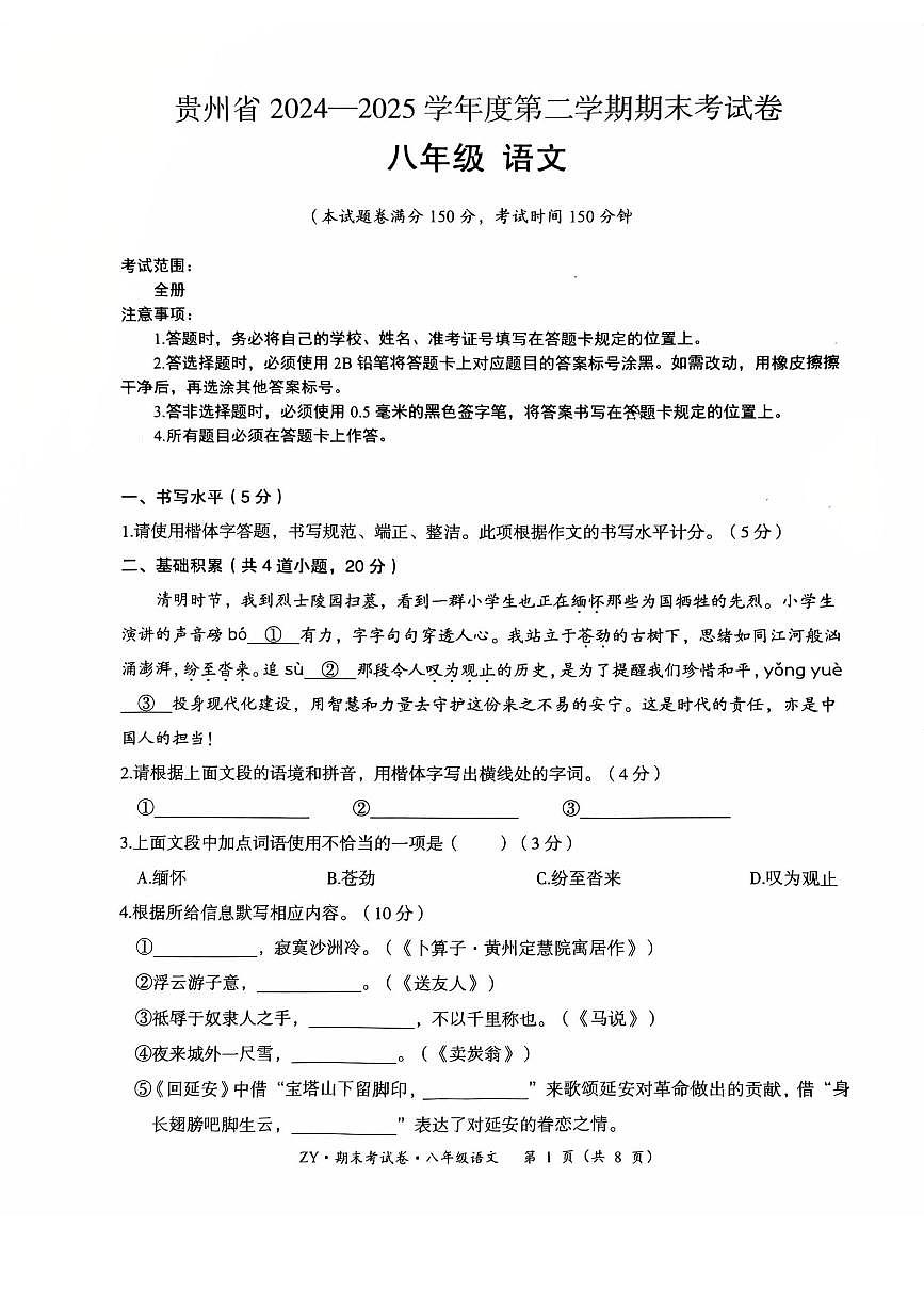 贵州省遵义市余庆县2024-2025学年八年级下学期6月期末语文试题第1页