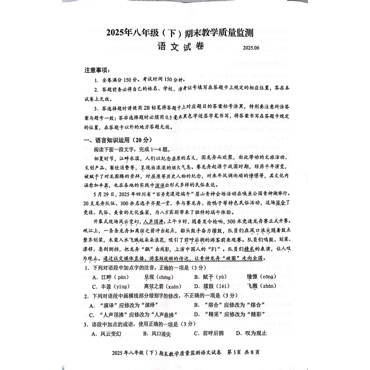 四川省眉山市2024-2025学年八年级下学期期末教学质量监测语文试卷（图片版，含答案）第1页