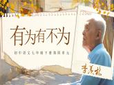2024-2025學年統(tǒng)編版語文七年級下冊第四單元第16課《有為有不為》課件