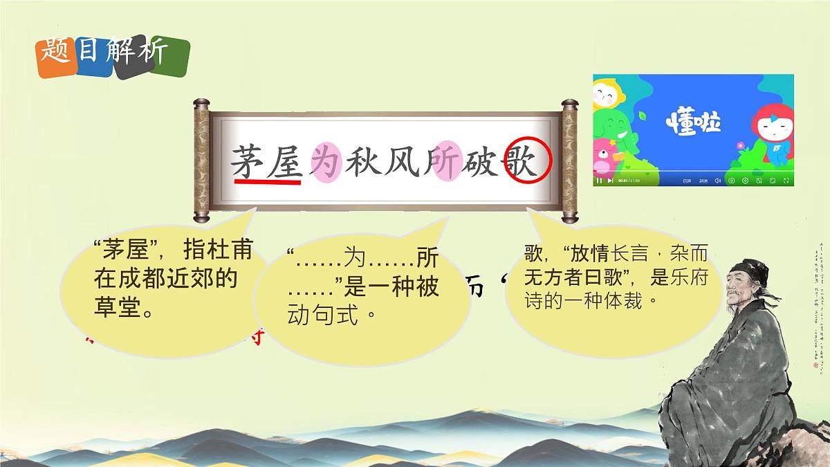 第24课《唐诗三首——茅屋为秋风所破歌》课件编版语文八年级下册第7页