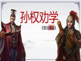 人教部編版語文七年級下第一單元4《孫權勸學》課件