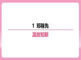 七年級語文下冊（2024年統(tǒng)編版）第一單元期末復(fù)習(xí)課件：1 鄧稼先