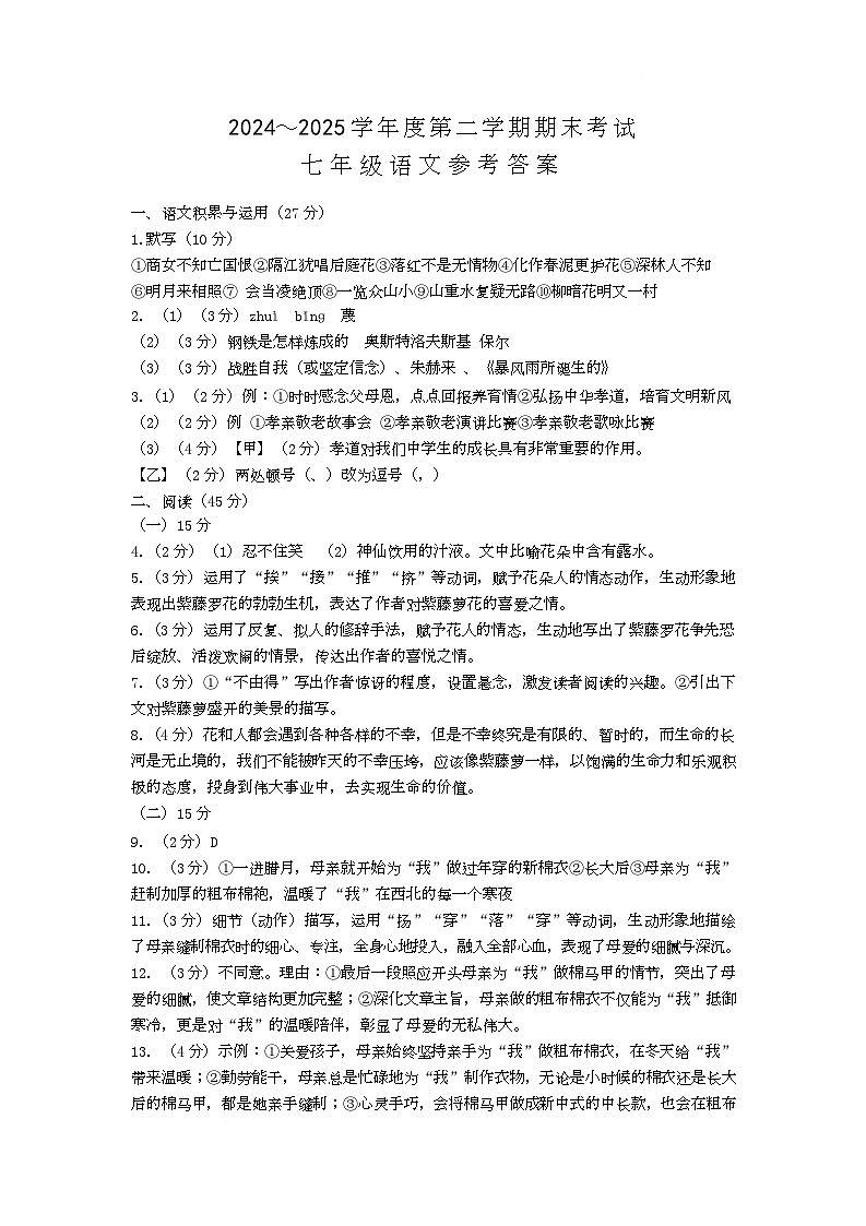 安徽省池州市青阳县2024-2025学年七年级下学期期末检测语文试题 七年级语文答案第1页