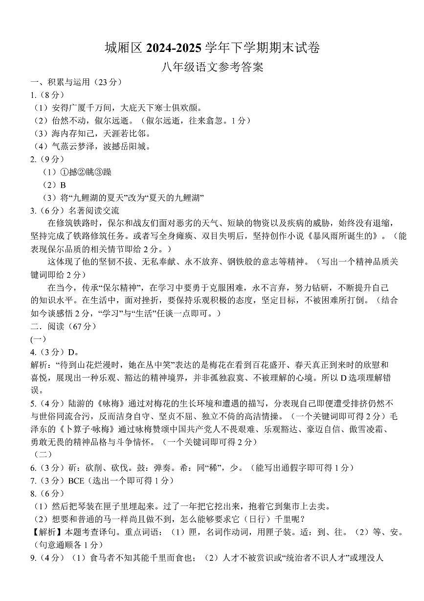 城厢区2024-2025学年下学期期末试卷八年级语文 城厢区2024-2025学年下学期期末试卷八年级语文参考答案第1页