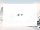 12 詞四首滿江紅（小住京華）課件統(tǒng)編版九年級(jí)語文下冊(cè)
