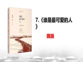 初中語文 統(tǒng)編版 七年級(jí)下冊 第二單元 7 誰是最可愛的人 課件