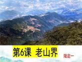 初中語文 統(tǒng)編版 七年級下冊  第二單元 6 老山界 課件