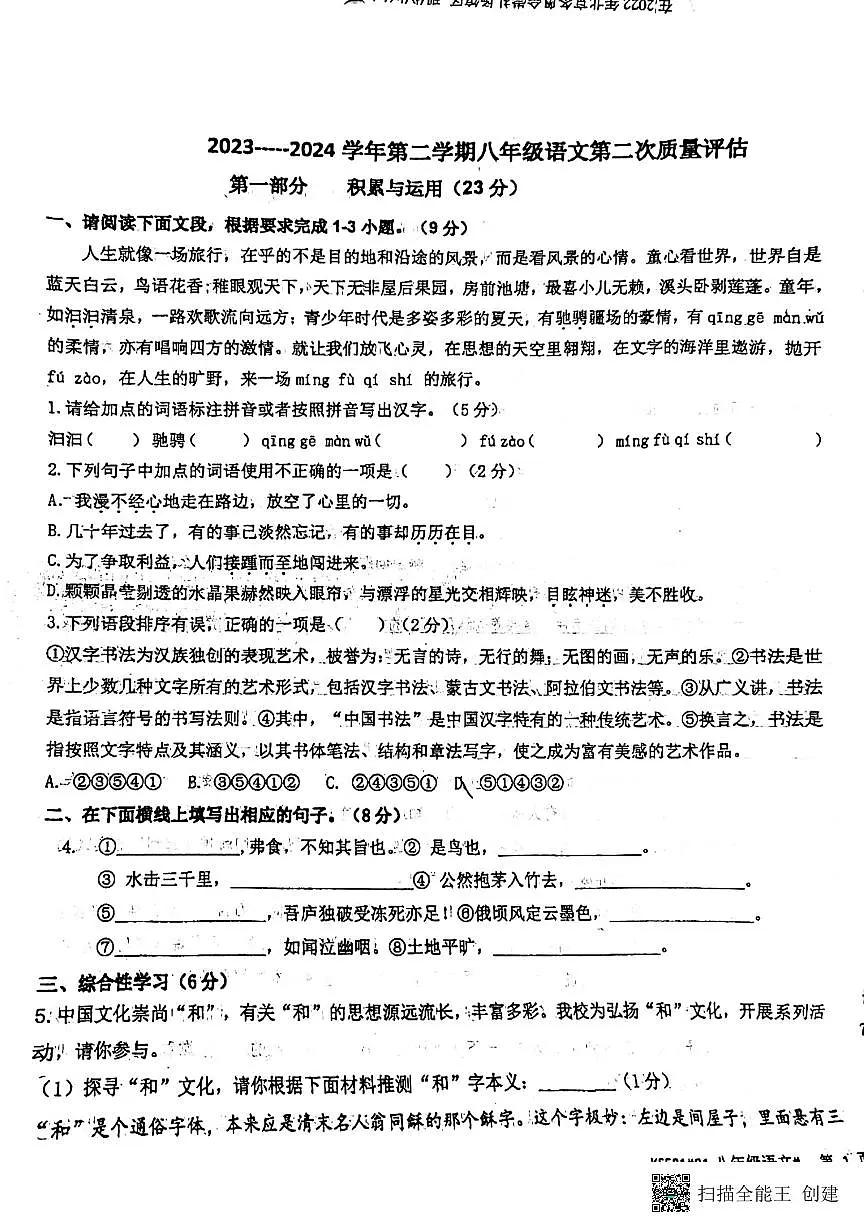 河北省廊坊市第四中学2023-2024学年八年级下学期5月月考语文试题第1页