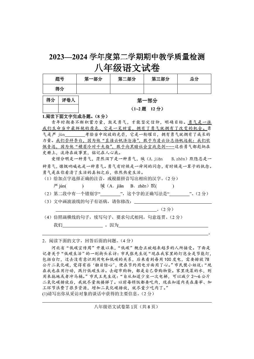 河北省邯郸市永年区2023-2024学年八年级下学期期中考试语文试题第1页