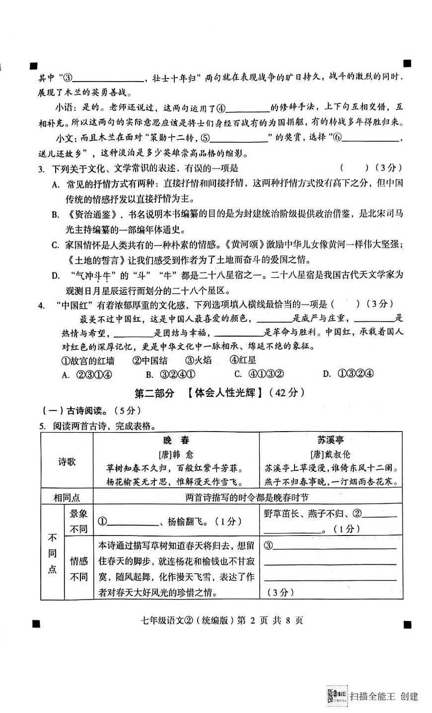 河北省石家庄市赵县2023-2024学年七年级下学期期中考试语文试题第2页