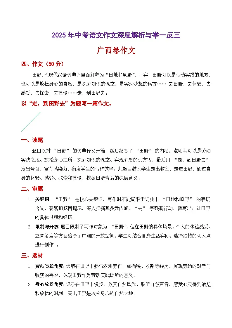 2025年广西中考作文（命题作文）-2025年中考语文作文深度解析与举一反三讲练（全国通用）第1页