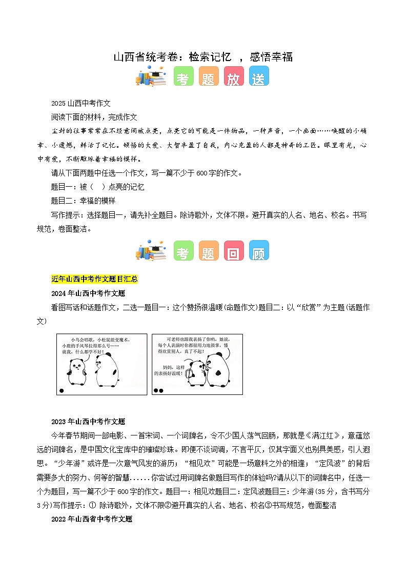 山西省统考卷（检索记忆 ，感悟幸福）-2025年中考语文作文真题解读第1页