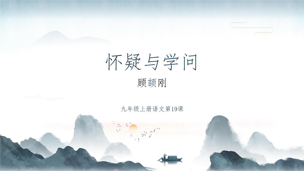 19怀疑与学问（素养进阶教学课件）-2025-2026学年九年级语文上册（统编版）第1页