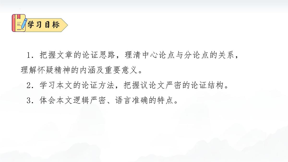 19怀疑与学问（素养进阶教学课件）-2025-2026学年九年级语文上册（统编版）第2页