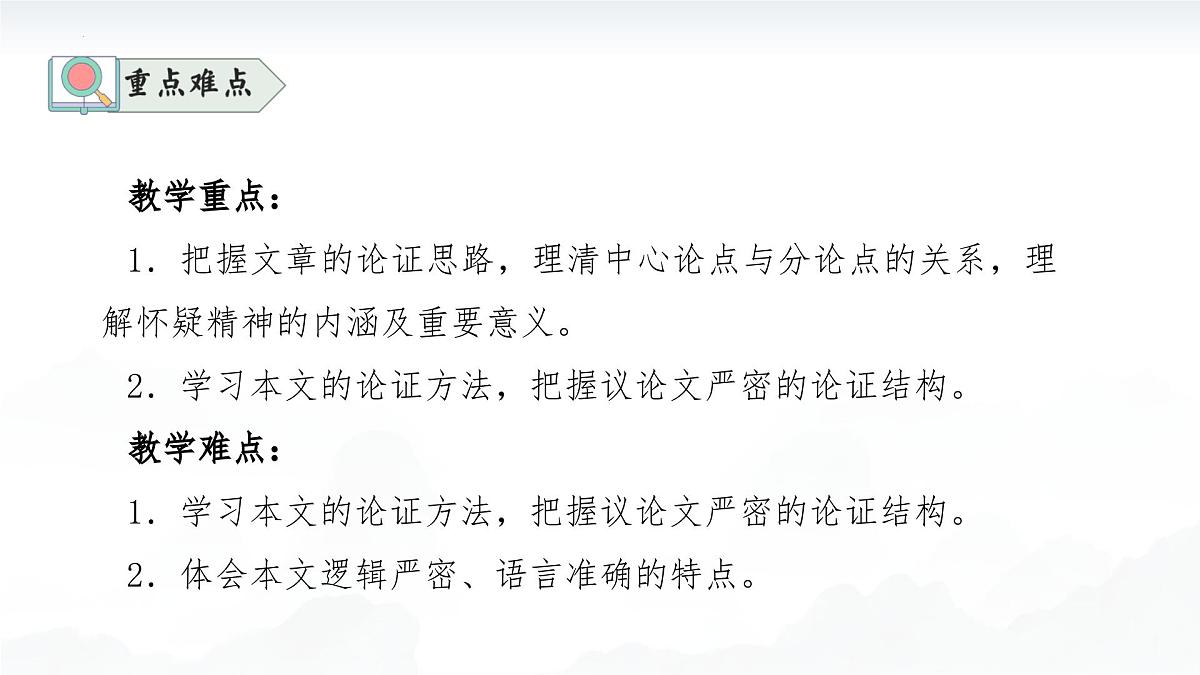 19怀疑与学问（素养进阶教学课件）-2025-2026学年九年级语文上册（统编版）第3页