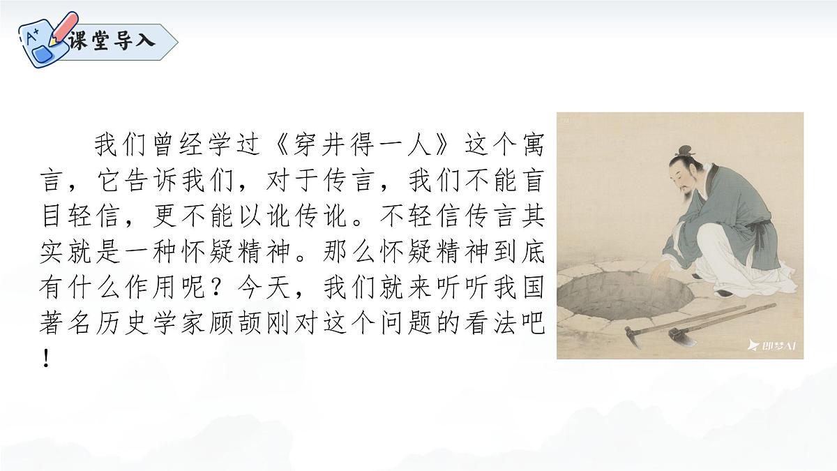 19怀疑与学问（素养进阶教学课件）-2025-2026学年九年级语文上册（统编版）第4页