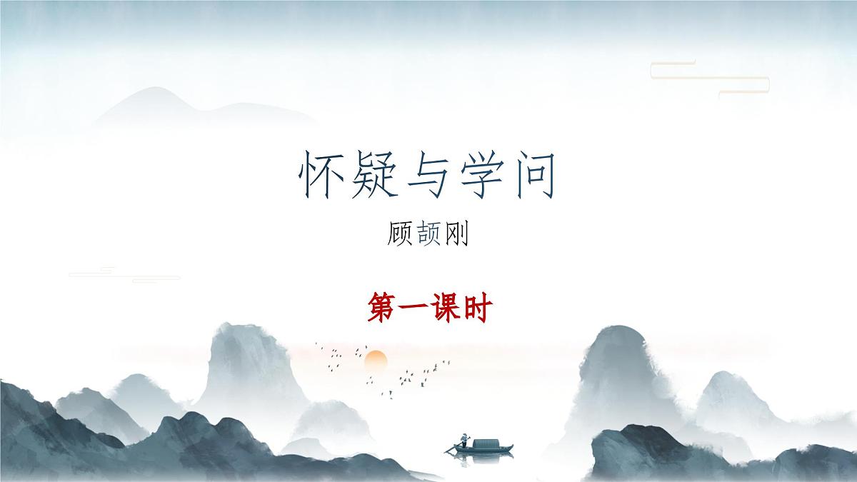 19怀疑与学问（素养进阶教学课件）-2025-2026学年九年级语文上册（统编版）第5页