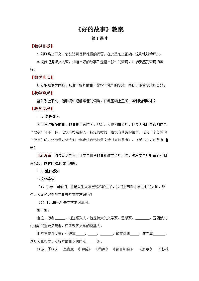 《好的故事》第1课时 教案 语文统人教部编版五四学制（2024）六年级下册第1页