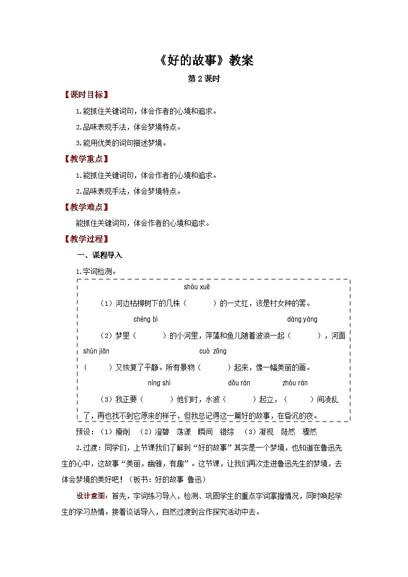 《好的故事》第2课时 教案 语文人教部编版五四学制（2024）六年级下册第1页
