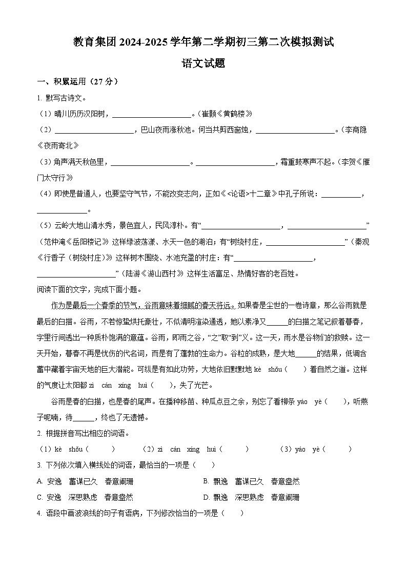 广东省湛江市雷州市五校2025年中考模拟 语文试题第1页