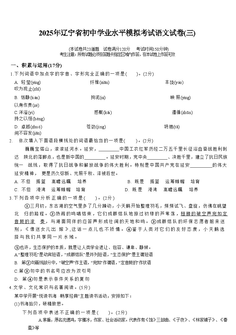 辽宁省2025年初中学业水平模拟考试 语文试卷(三)第1页