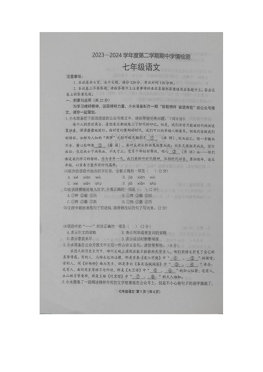 河南省商水县2024年春季七年级下册语文期中测试卷第1页