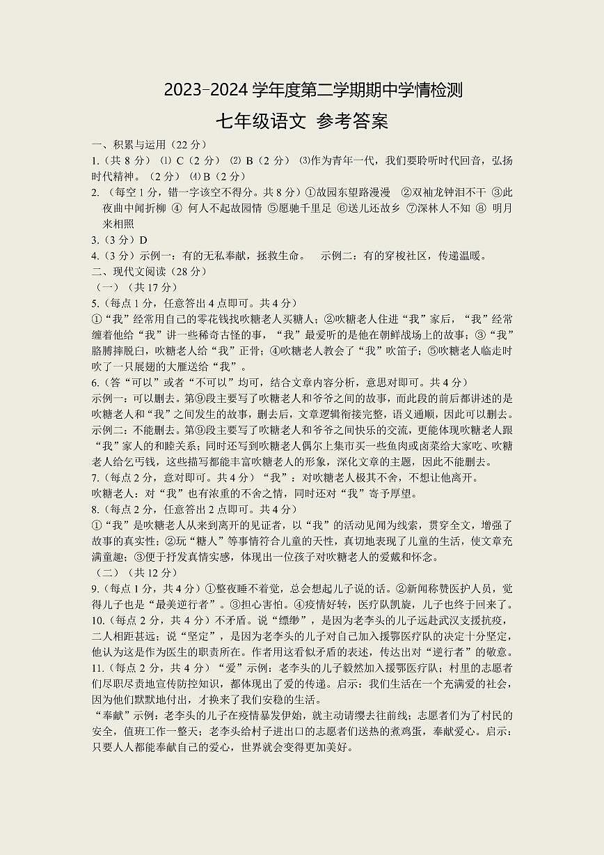 河南省商水县2024年春季七年级下册语文期中测试卷答案第1页