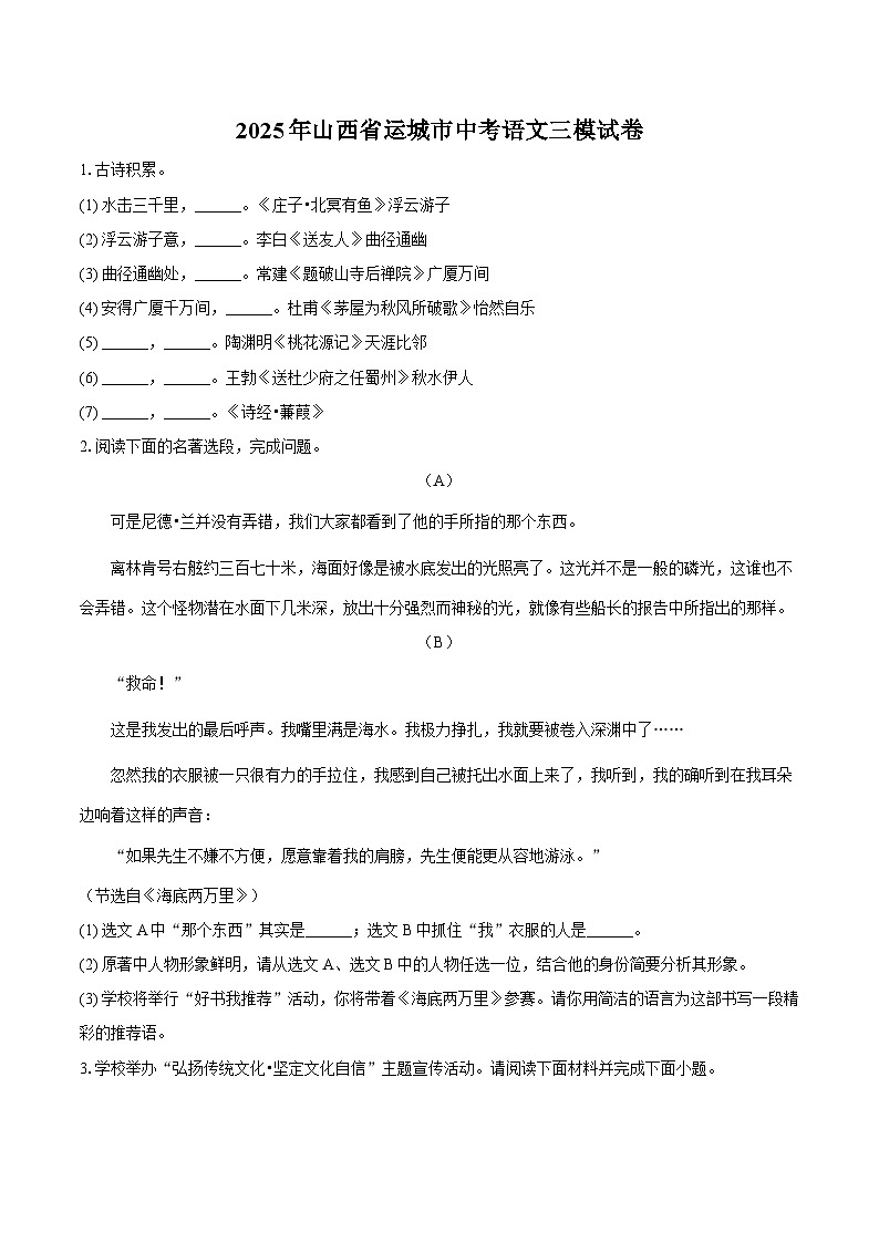 2025年山西省运城市中考语文三模试题（含答案）第1页