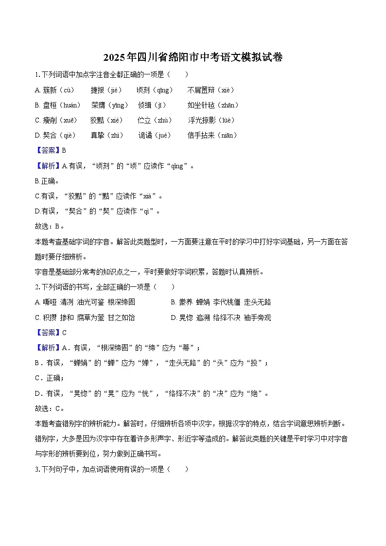 2025年四川省绵阳市中考语文模拟试题（含答案）第1页
