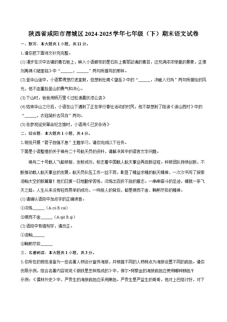 陕西省咸阳市渭城区2024-2025学年七年级（下）期末语文试题（含答案）第1页
