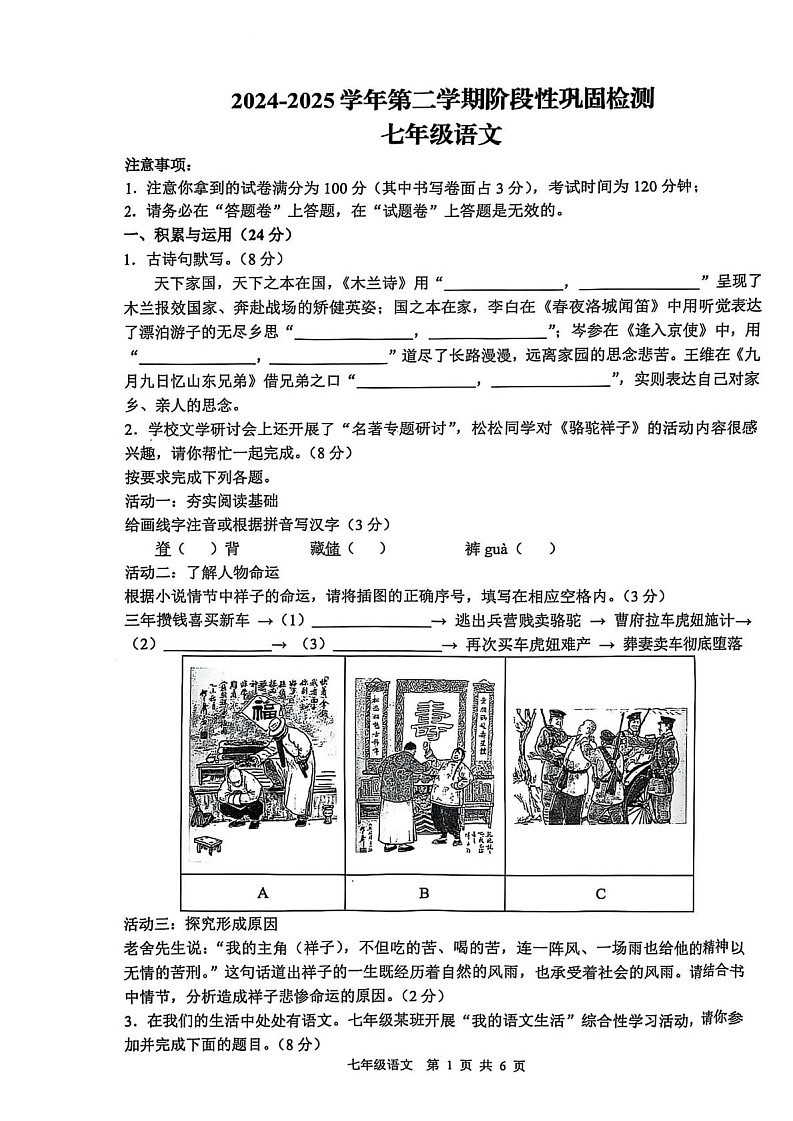 【7语期中】合肥市包河区2024-2025学年七年级下学期4月期中语文试题第1页