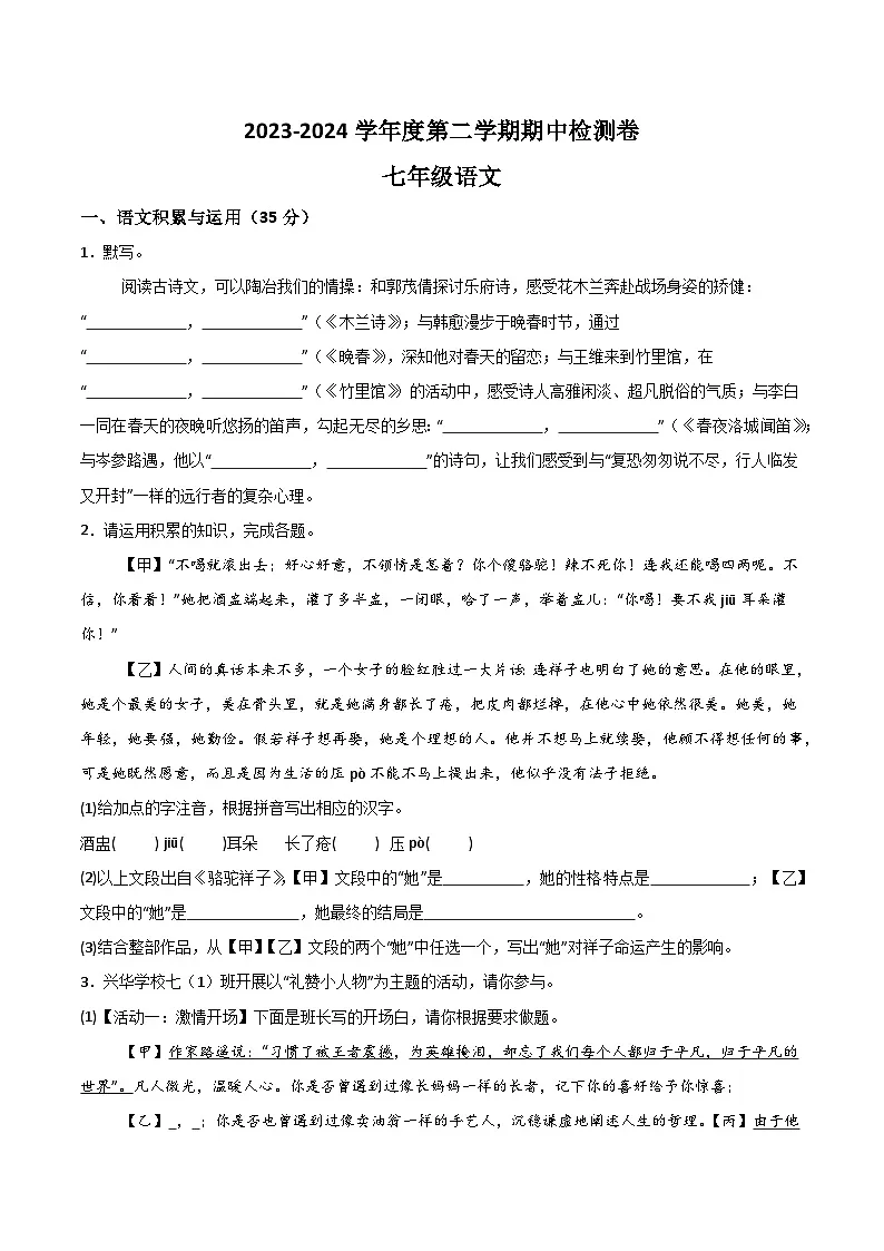 【7语期中】芜湖市部分学校2023-2024学年七年级下学期期中语文试题第1页