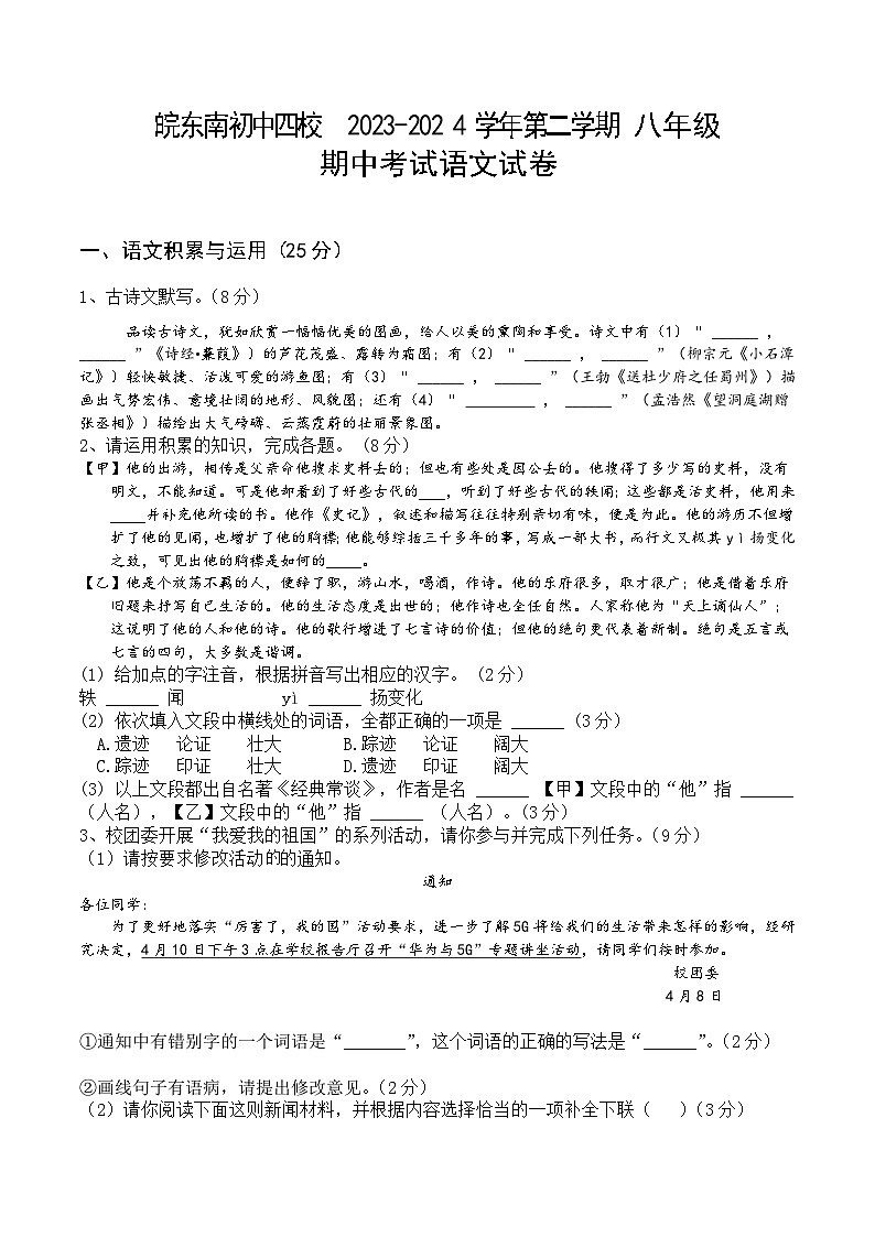 【8语期中】皖东南初中四校2023-2024学年八年级下学期期中阶段性练习语文试题第1页