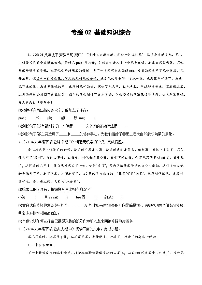 2025年春人教版八年级语文下学期期中真题分类  专题02 基础知识综合第1页