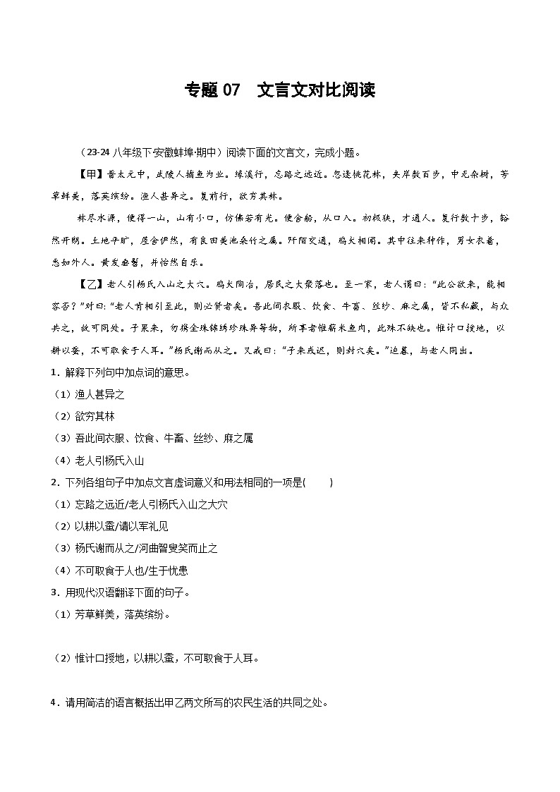 2025年春人教版八年级语文下学期期中真题分类  专题07 文言文对比阅读第1页