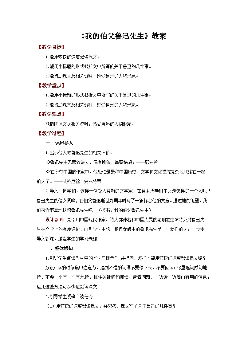 《我的伯父鲁迅先生》教案 语文人教部编版（2024）五四学制六年级下册第1页