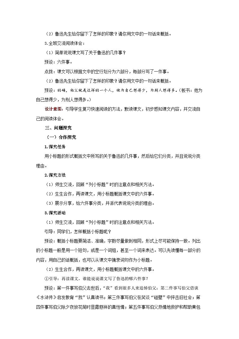 《我的伯父鲁迅先生》教案 语文人教部编版（2024）五四学制六年级下册第2页