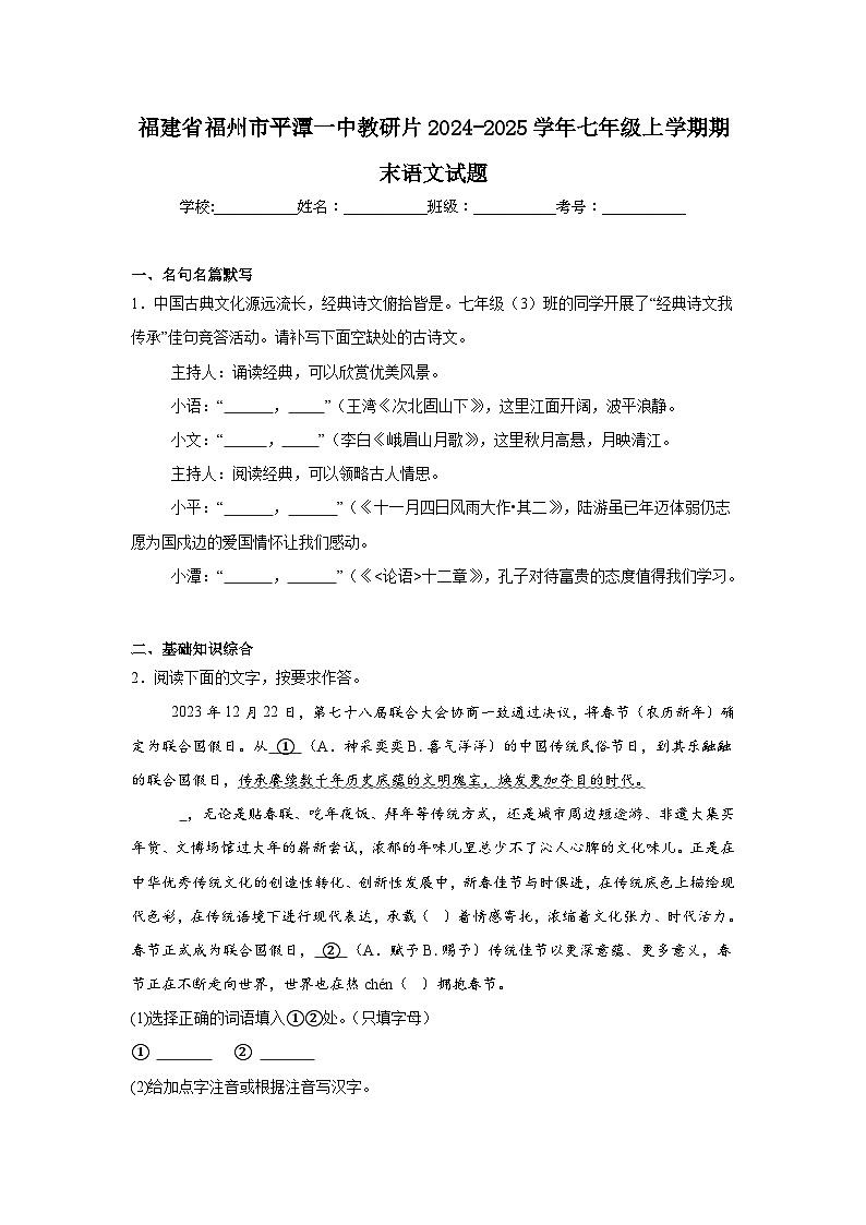 福建省福州市平潭一中教研片2024-2025学年七年级上学期期末语文试题第1页