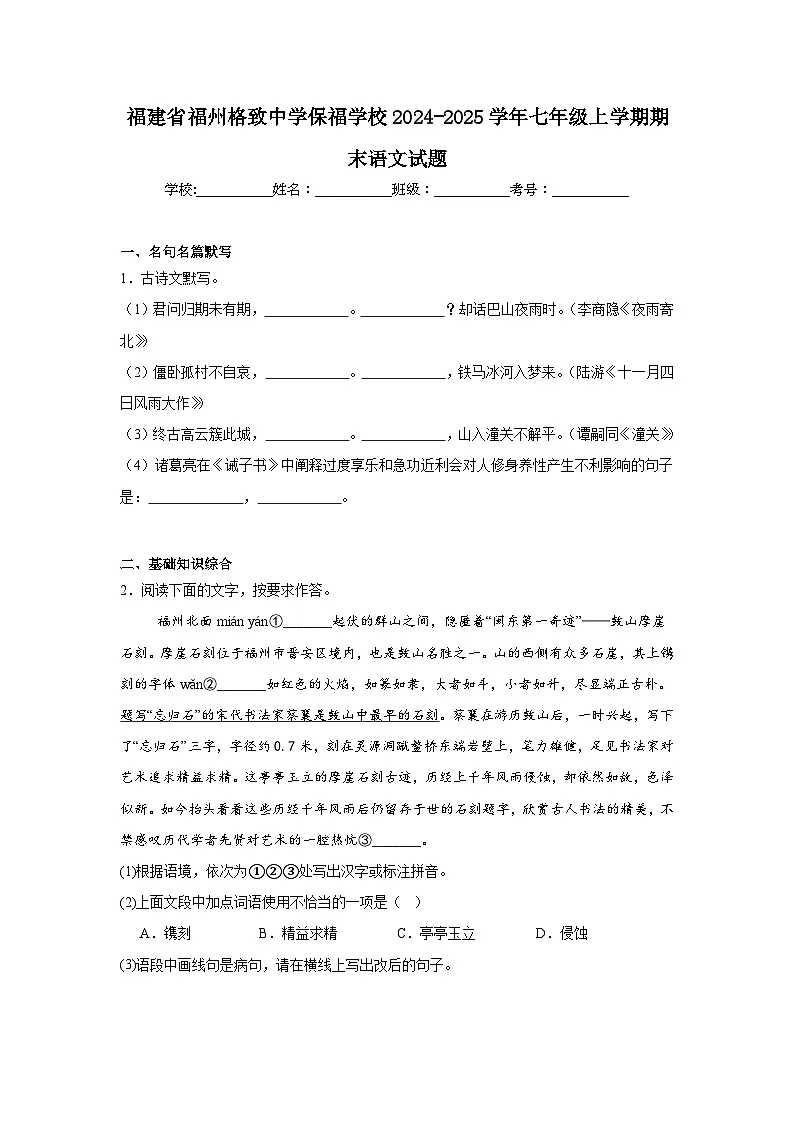 福建省福州格致中学保福学校2024-2025学年七年级上学期期末语文试题第1页