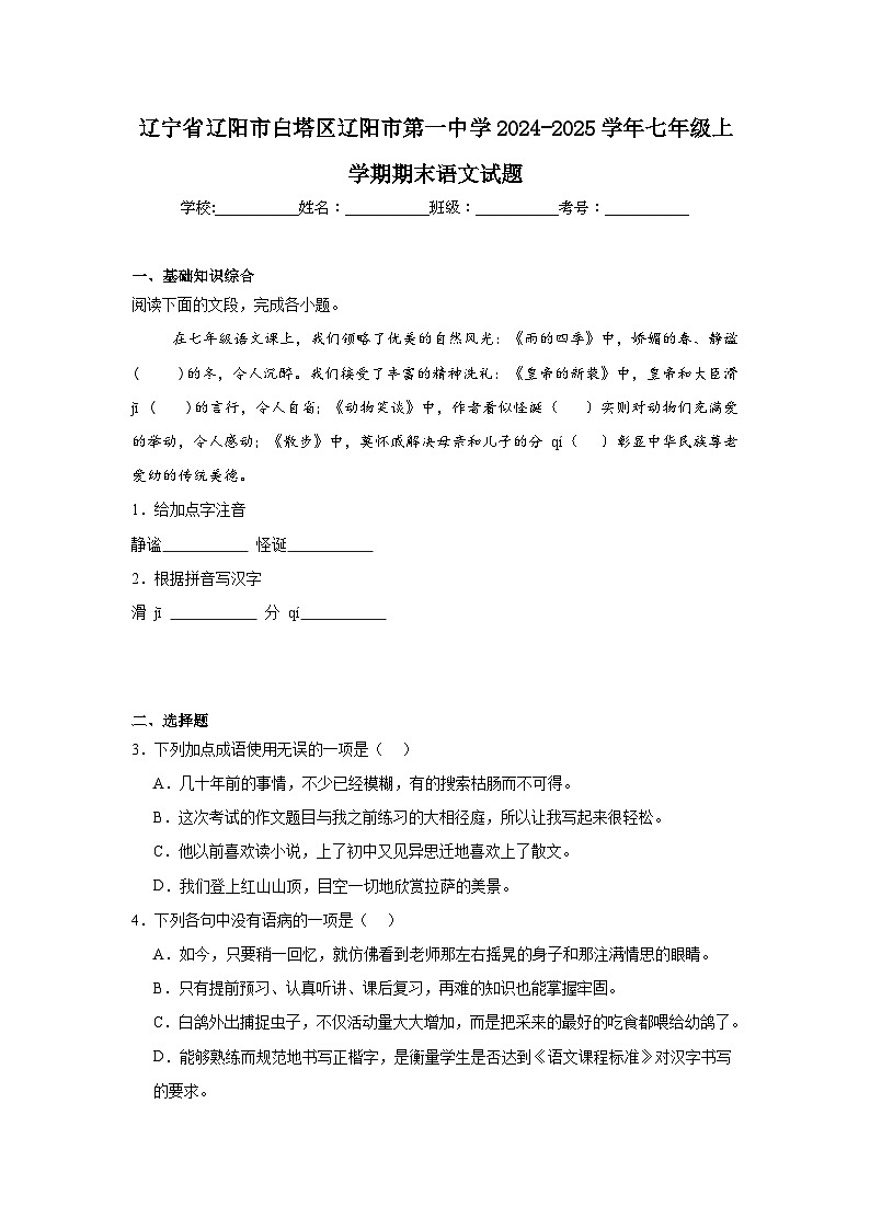辽宁省辽阳市白塔区辽阳市第一中学2024-2025学年七年级上学期期末语文试题第1页