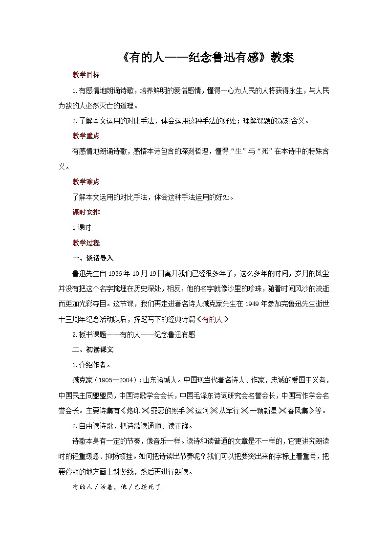 《有的人——纪念鲁迅有感》教案 语文人教部编版五四学制六年级下册第七单元第1页