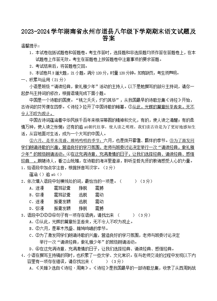 2023-2024学年湖南省永州市道县八年级下学期期末语文试题及答案第1页