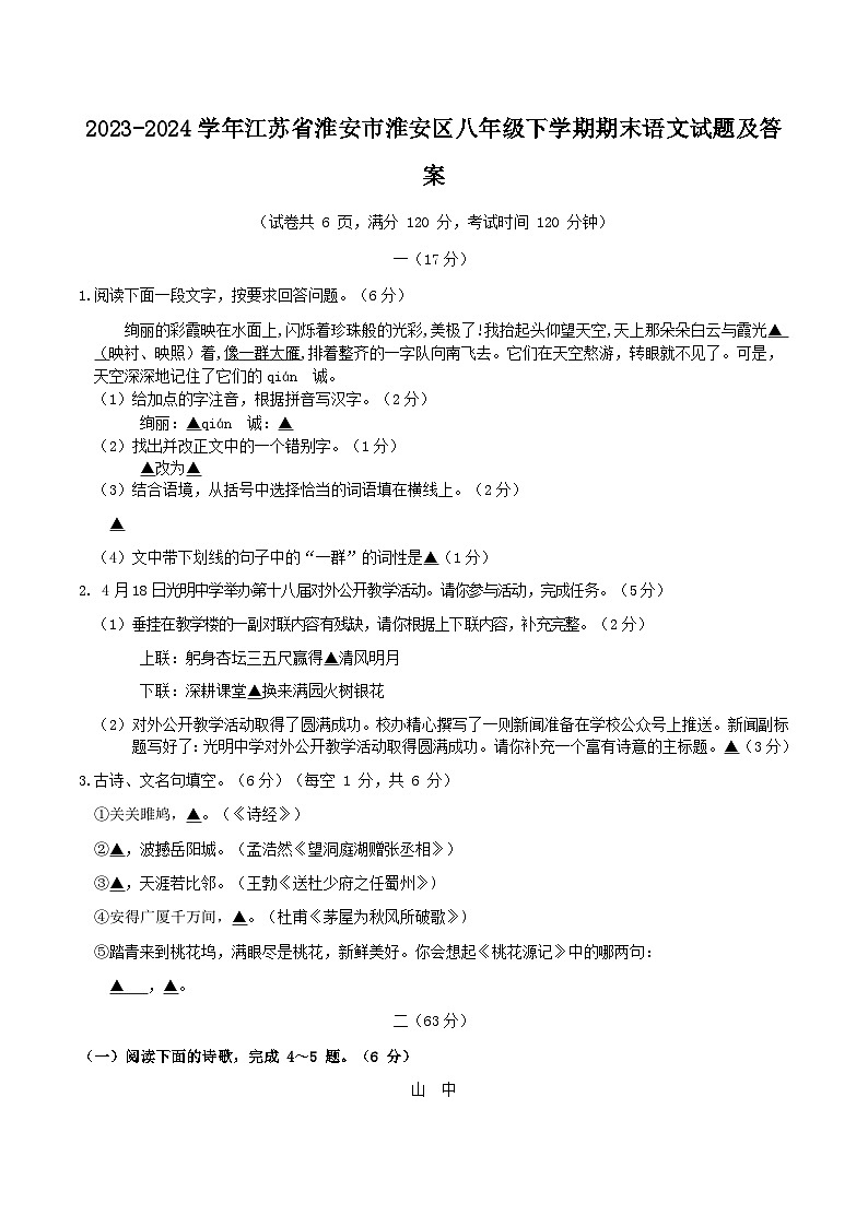 2023-2024学年江苏省淮安市淮安区八年级下学期期末语文试题及答案第1页
